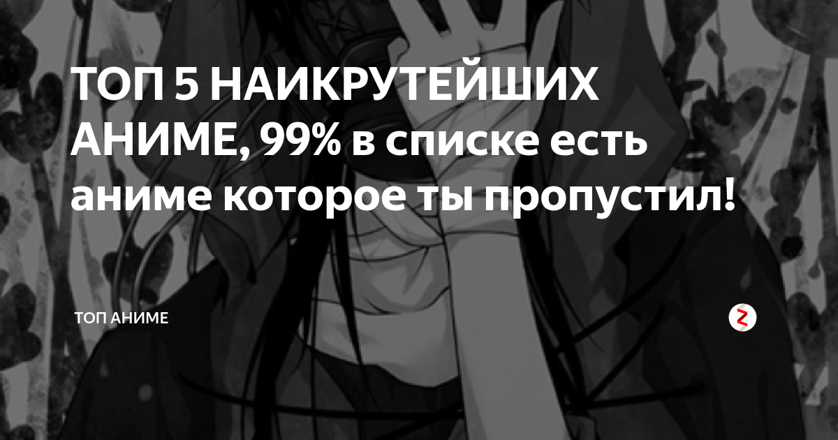 ТОП 5 НАИКРУТЕЙШИХ АНИМЕ, 99% в списке есть аниме которое ты пропустил ...