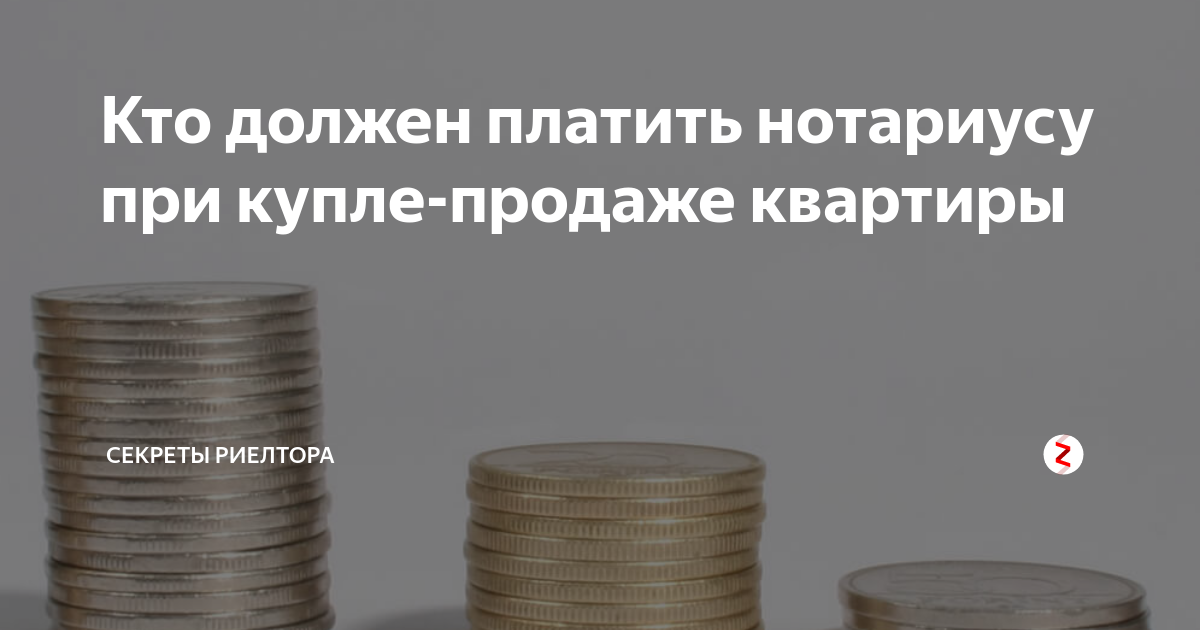 Купли продажи нотариус сколько берет. Как нотариус платит налоги. Кто оплачивает нотариус за сделку продавец или покупатель.