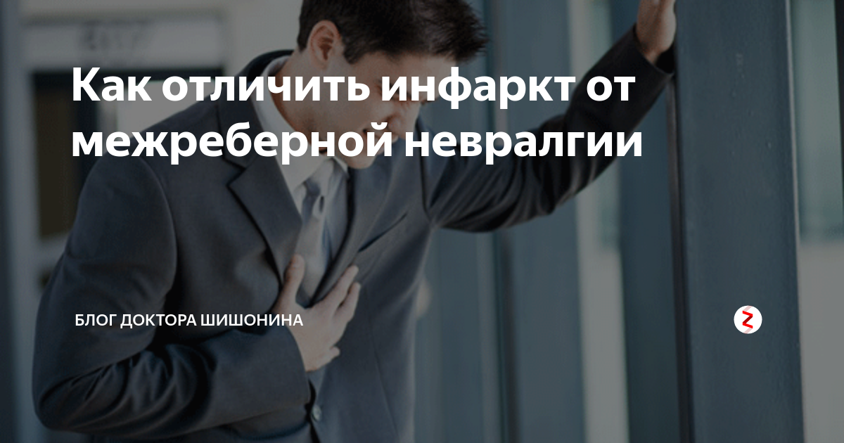 Как отличить инфаркт от невралгии. Как отличить сердечную боль от. Как отличить инфаркт от невралгии. Как отличить инфаркт от невралгии. Как отличить юоль в сердце.