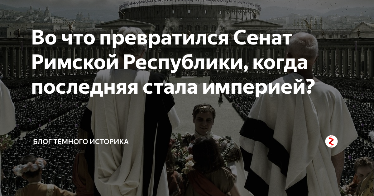 Во что превратился Сенат Римской Республики, когда последняя стала ...