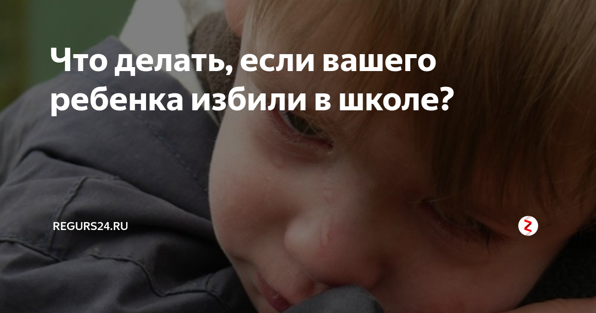 Избевать ребёнка в школе. Ребенка избили в школе что делать. Что делать если избивает ребенок. Избиение ребенка школа