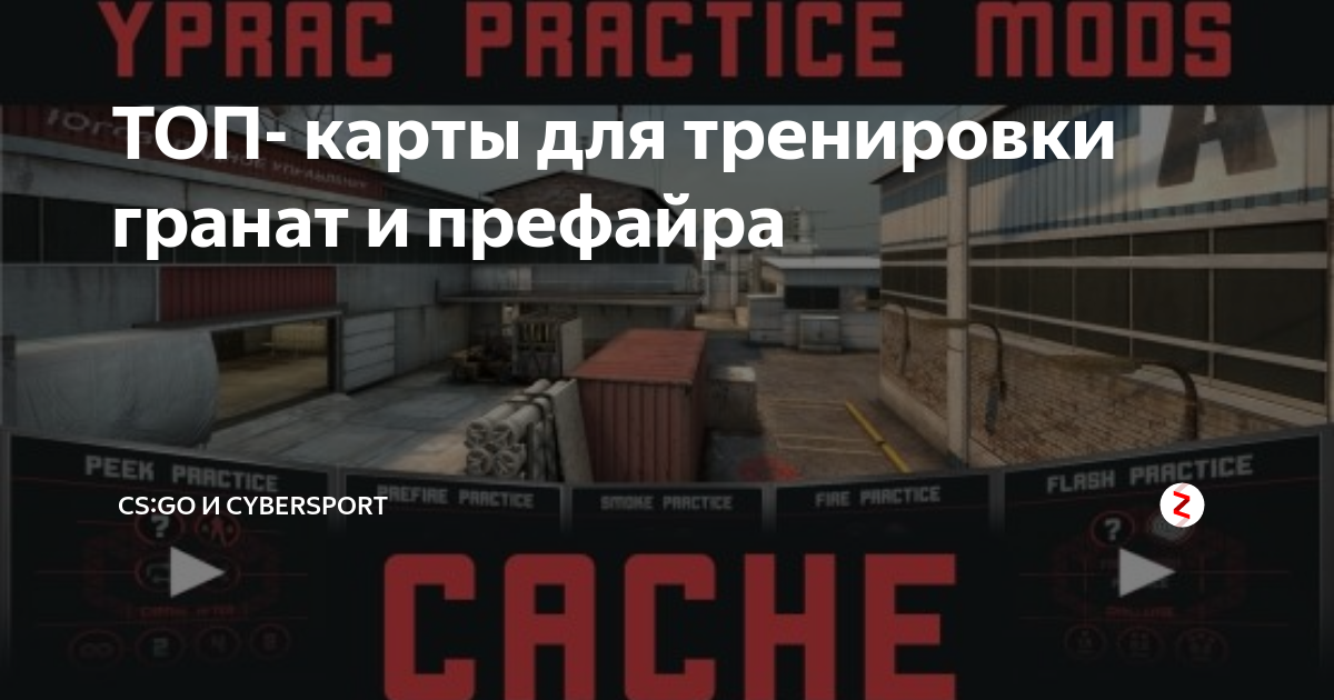Карта для тренировки гранат мираж