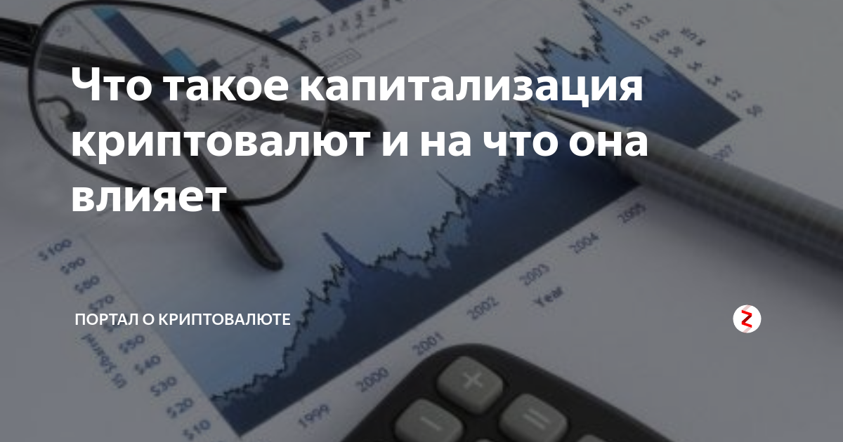 Что такое капитализация криптовалют и на что она влияет | Портал ...