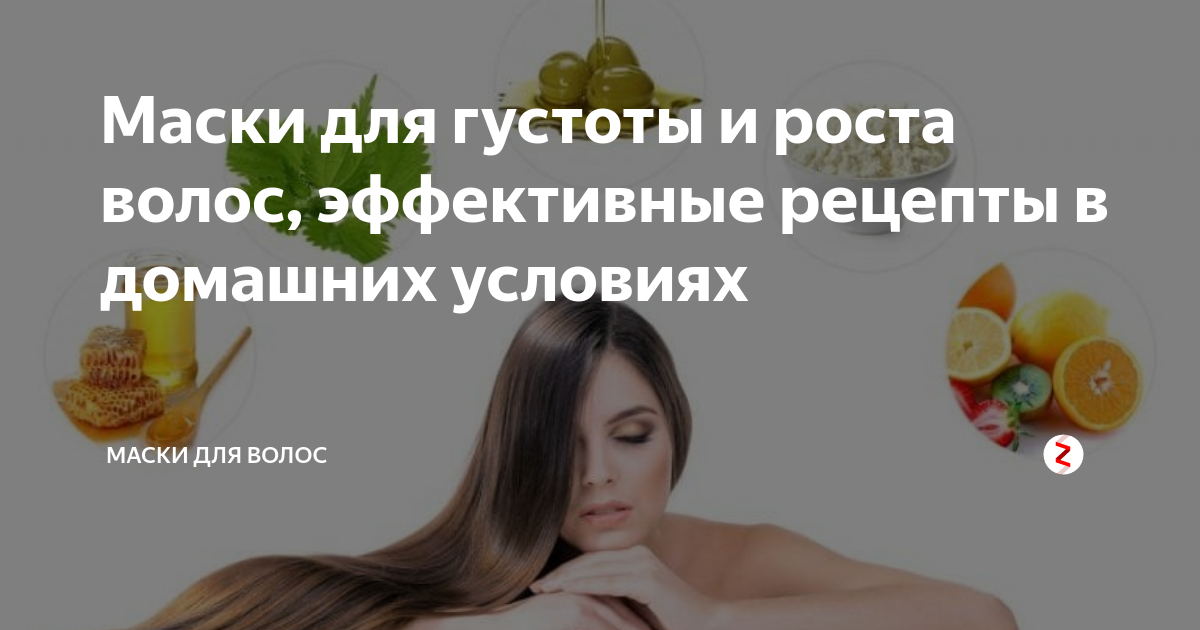 Рецепт домашней маски для быстрого роста волос. Эффективные маски для роста волос. Для роста и густоты волос.