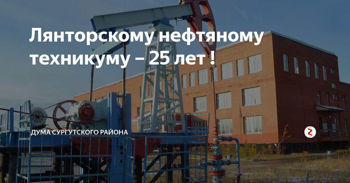 Лянторский нефтяной техникум. Фото Лянторский нефтяной техникум. Новоуренгойский нефтегазовый техникум. Лянторская нефть.