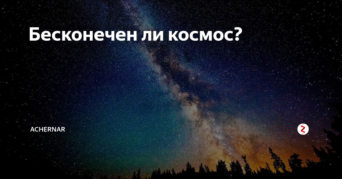 Космос бесконечный или нет. Бесконечен ли космос. Бесконечна ли Галактика. Почему космос бесконечный. Космос конечен или бесконечен.