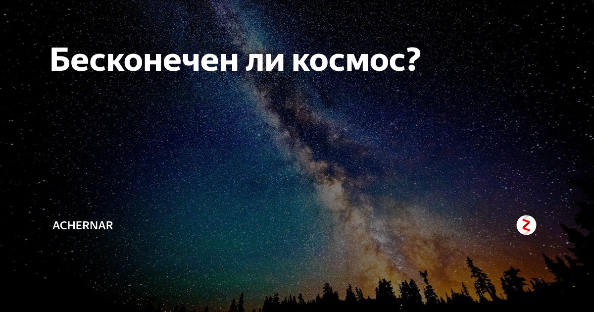 Ли долее. Бесконечен ли космос. Бесконечна ли Галактика. Почему космос бесконечный. Космос конечен или бесконечен.