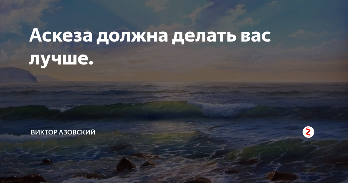 Что значит аскеза. Аскеза. Аскеза картинки. Аскеза речи. День аскезы.