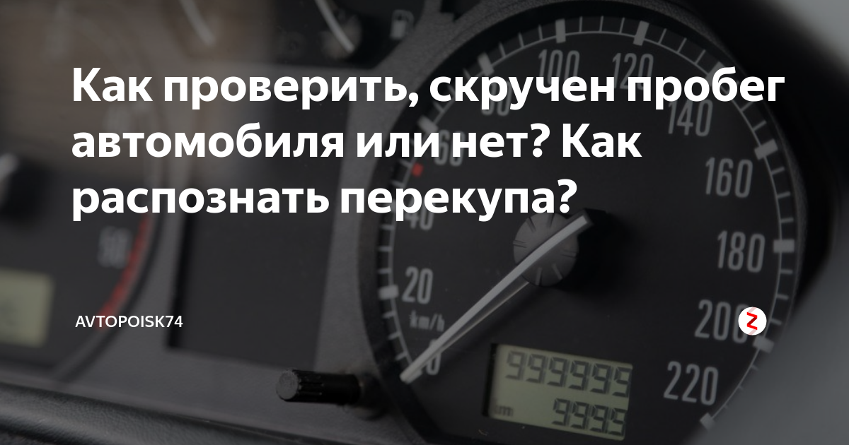 Как проверить пробег. Автомобиль со скрученным пробегом. Показания одометра автомобиля. Скрученный пробег. Как узнать пробег автомобиля.