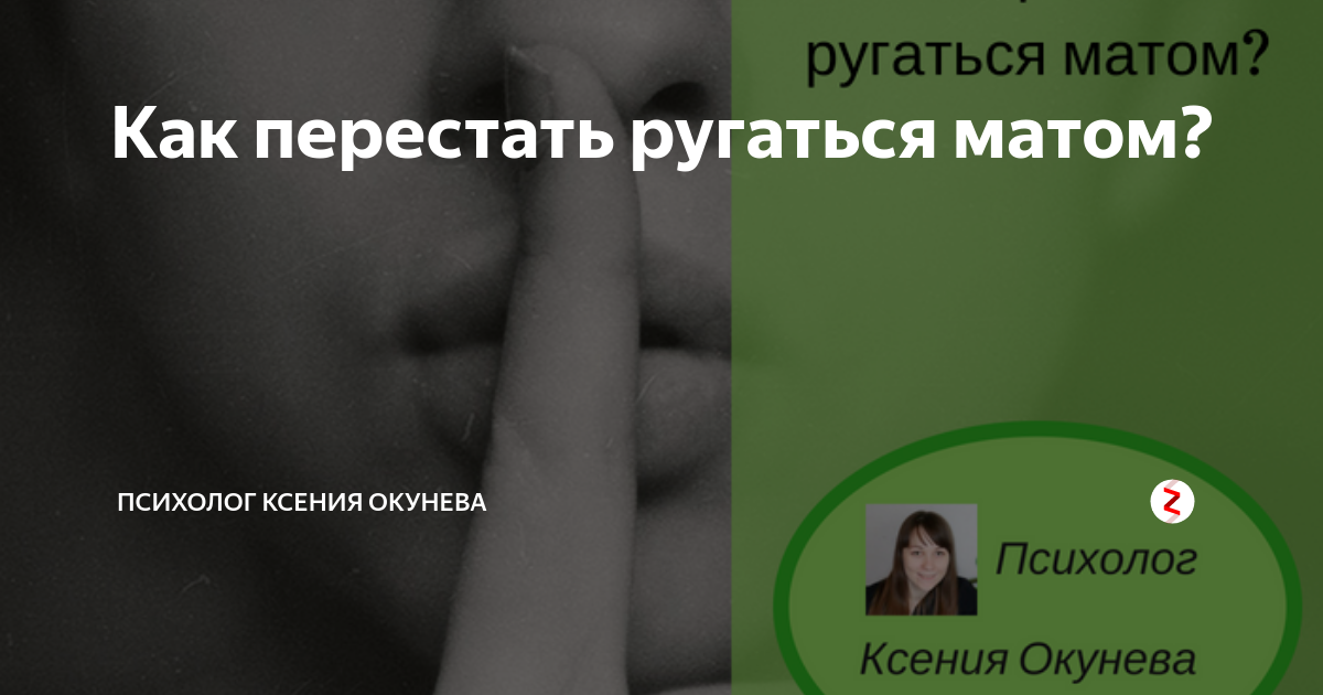 Как перестать ругаться матом? | Психолог Ксения Окунева | Дзен
