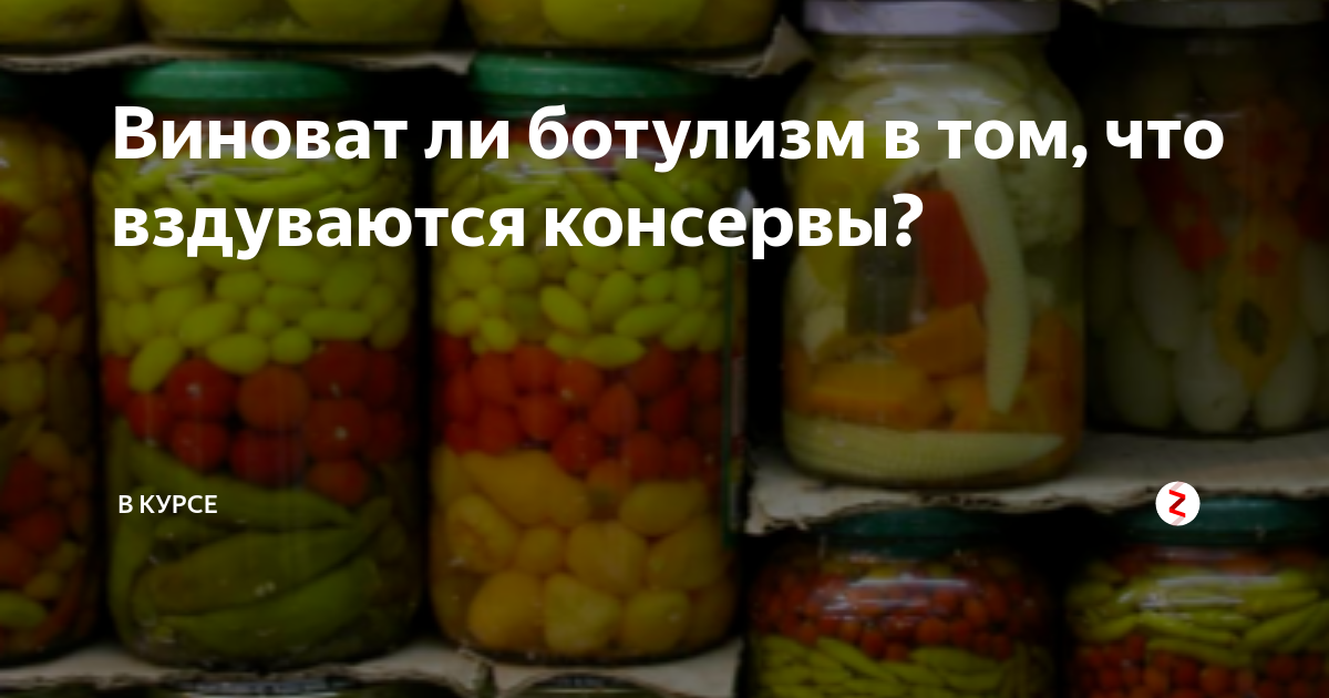 Признаки ботулизма в банке. Вздутые консервы ботулизм. Ботулизм в огурцах. Признаки ботулизма в консервах.