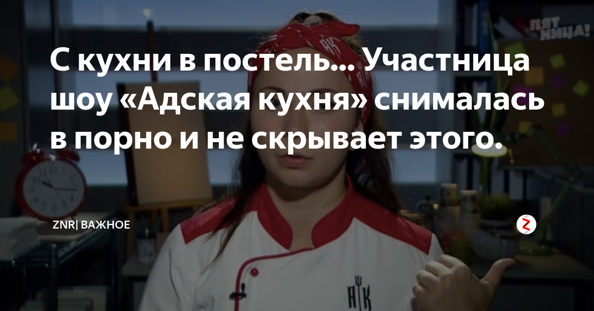 С кухни в постель... Участница шоу «Адская кухня» снималась в порно и не скрывает этого.