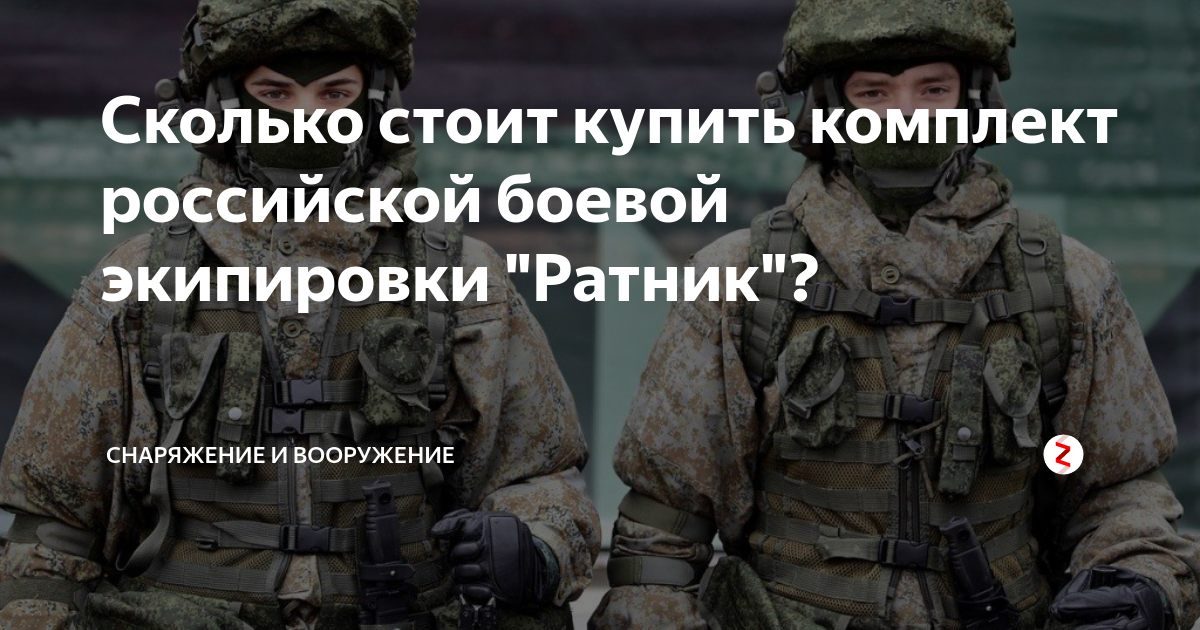 Сколько стоит купить комплект российской боевой экипировки "Ратник ...