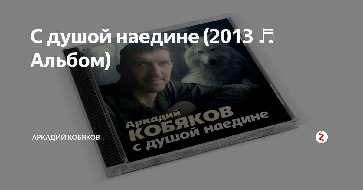 Кобяков если бы знать. С душой наедине Аркадий Кобяков. Кобяков наедине. Кобяков с душой наедине альбом. Кобяков альбом с душой наедине наедине Аркадий.