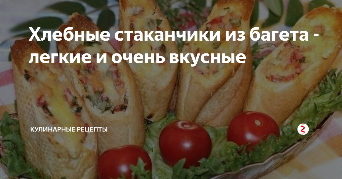 Хлебные стаканчики из багета рецепт – Итальянская кухня: Закуски. «Еда»