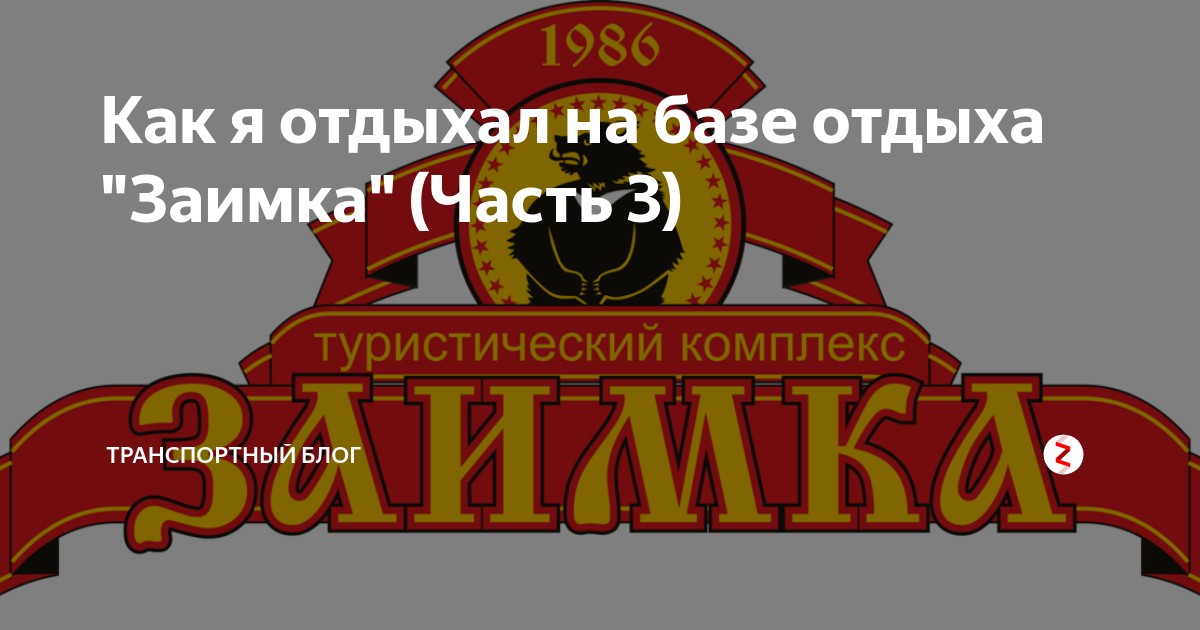 Заимка хабаровск. Шашлычный домик Заимка Хабаровск. Заимка база отдыха Хабаровск. Лесная Заимка Хабаровск. Карта заимки Хабаровск.