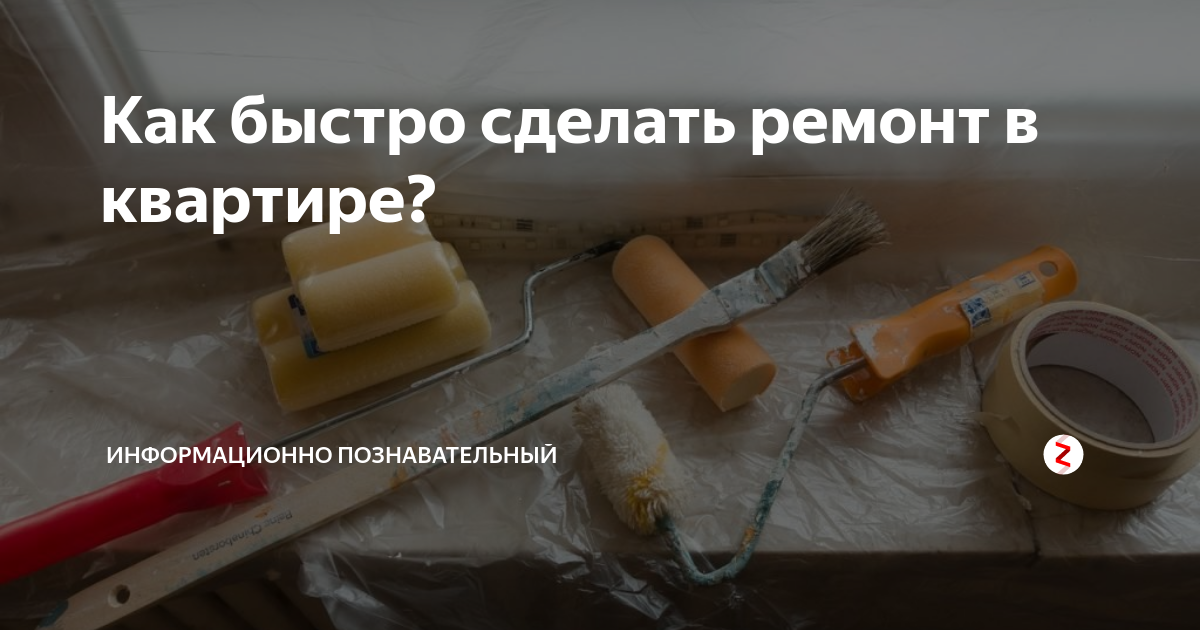 Как быстро сделать ремонт в квартире? | Информационно познавательный | Дзен