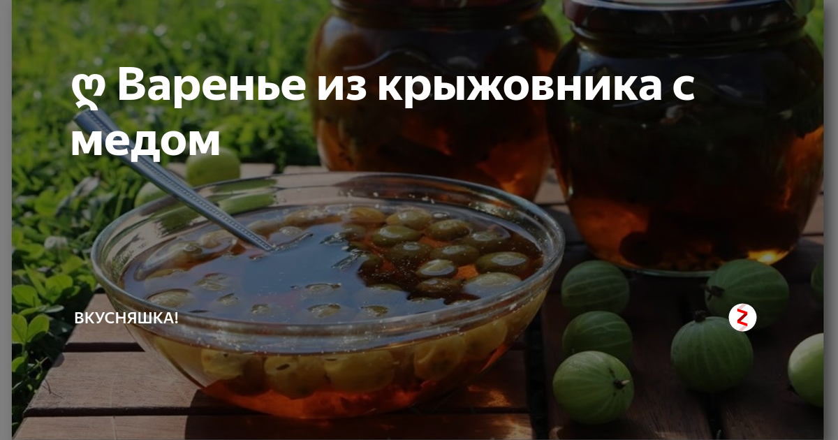 Варенье из крыжовника с медом — пошаговый рецепт | GOTOVIM