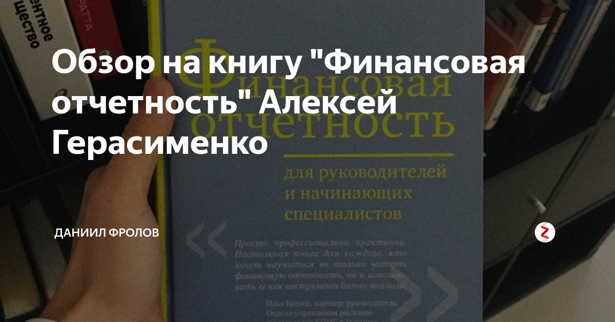 Обзор на книгу "Финансовая отчетность" Алексей Герасименко | Атлант ...