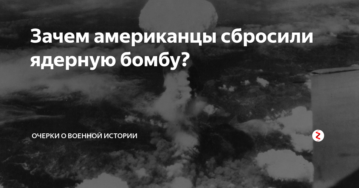 зачем американцы сбросили. 6 и 9 августа 1945 г атомные бомбы на хиросиму и нагасаки были сброшены. 1945 сша скинула бомбу на японию. хиросима и нагасаки атомная бомба. зачем американцы сбросили.