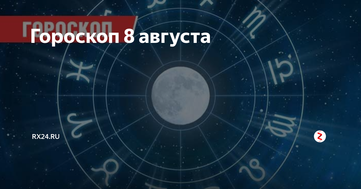 6 Августа гороскоп.