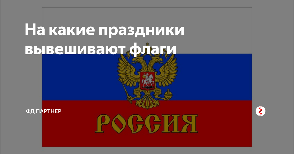 Можно ли вывешивать флаг. Вывешивание флагов. Правила вывешивания флагов. Порядок вывешивания флагов в Москве.