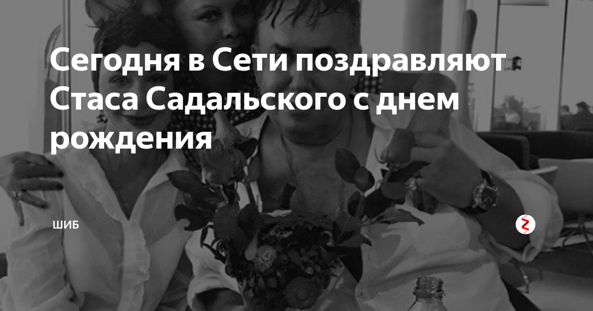 Сегодня в Сети поздравляют Стаса Садальского с днем рождения | ШИБ | Дзен