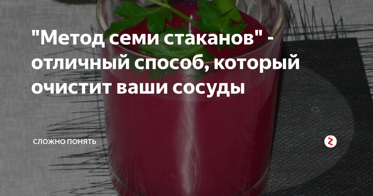Семь стаканов рецепт. Стакан 7. 7 стаканов рецепт для чистки сосудов. чистка сосудов по методу шишонина.