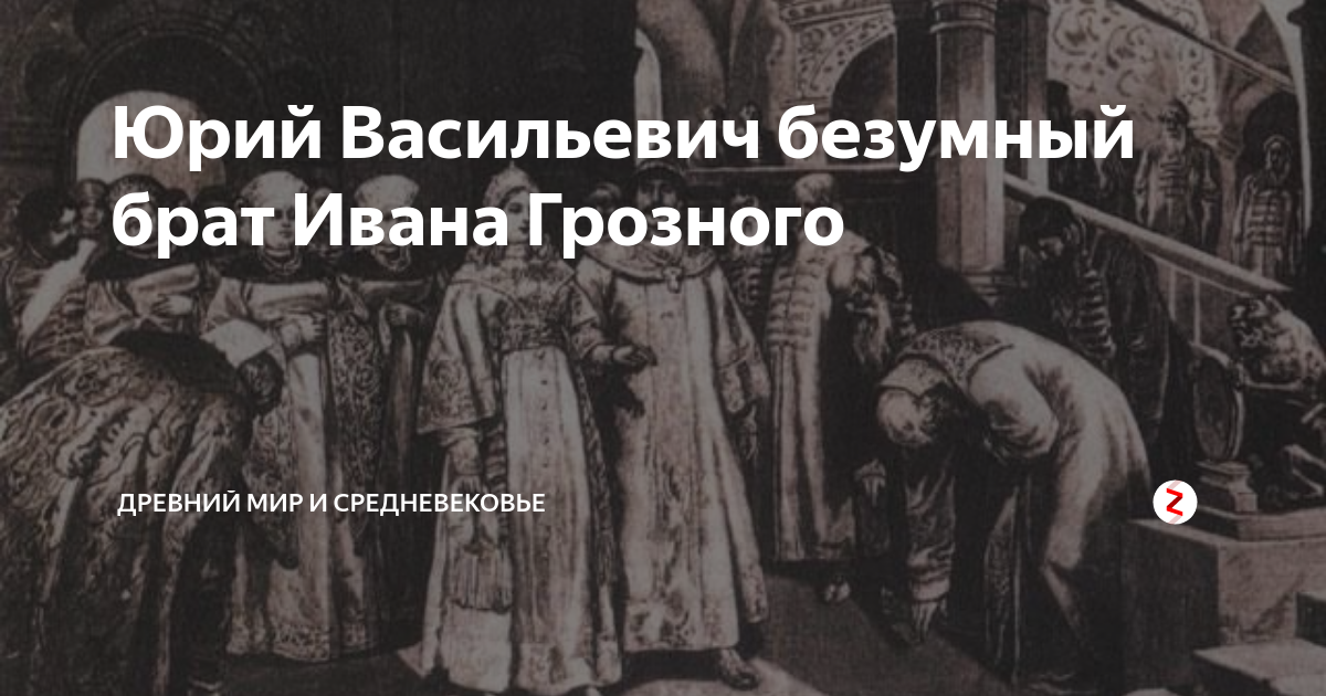 Брат ивана. Брат Ивана Грозного. Юрий брат Ивана Грозного. Василий брат Ивана Грозного. Сводный брат Ивана Грозного Георгий.