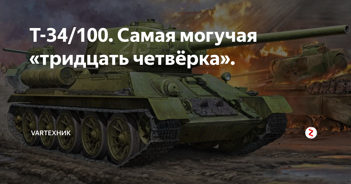 100 34. Феномен т34. Т34 боец. Т 34 дрифт. Т-34 шип.