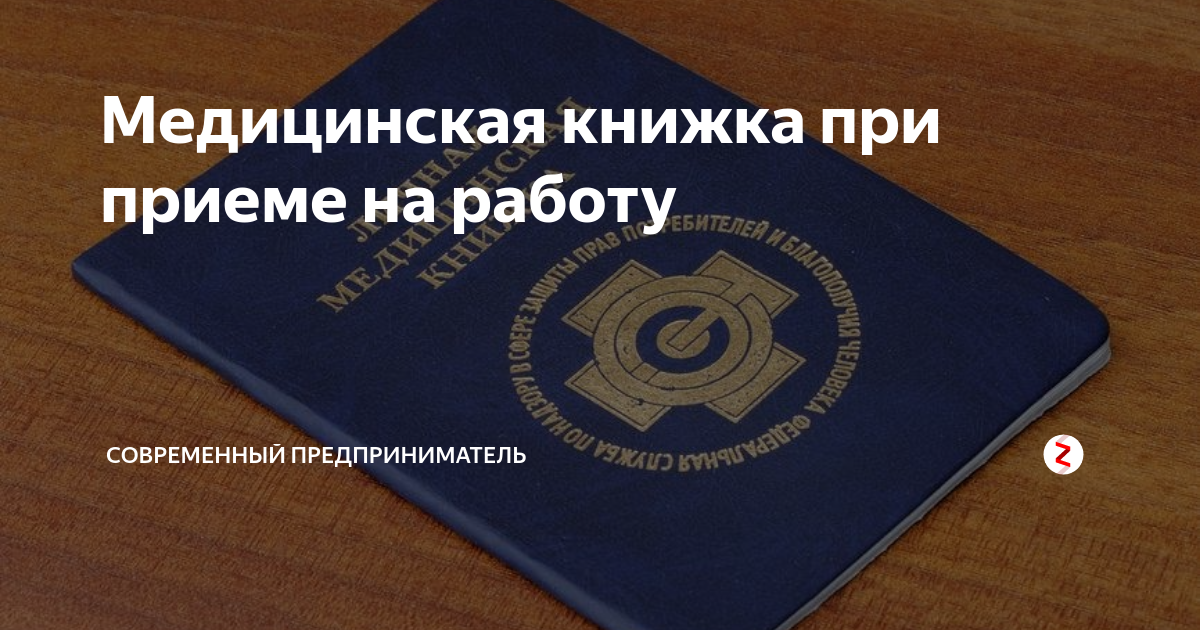 Медицинская книжка моряка. Санитарная книжка чебоксары. Санитарная книжка сочи. Обложка на медицинскую книжку. Медицинская книжка.