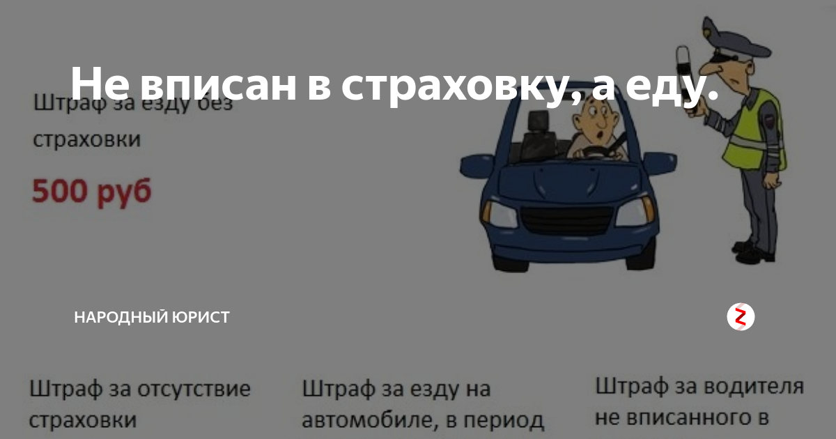 Штраф без осаго. Не вписан в страховку штраф. Штраф, если не вписан в страховку авто. Штраф за не вписанный в страховку. Водитель не вписан в страховку.