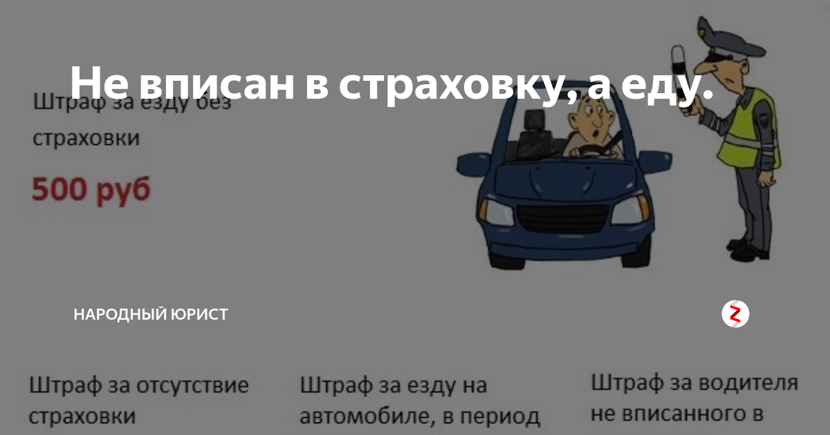 Штраф за отсутствие осаго. Не вписан в страховку штраф. Штраф, если не вписан в страховку авто. Штраф за не вписанный в страховку. Водитель не вписан в страховку.