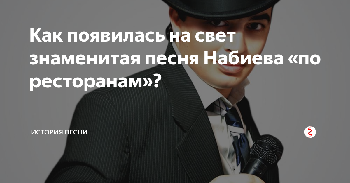 По ресторанам слушать. По ресторанам. Рустам Набиев по ресторанам. По ресторанам песня. Рустам Набиев певец.