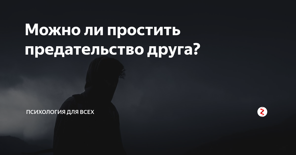 Прощай предатель. Простить предательство друга. Можно ли простить предательство друга. Можно ли простить предательство отца. Предателей друзей не прощают читать онлайн бесплатно полностью.