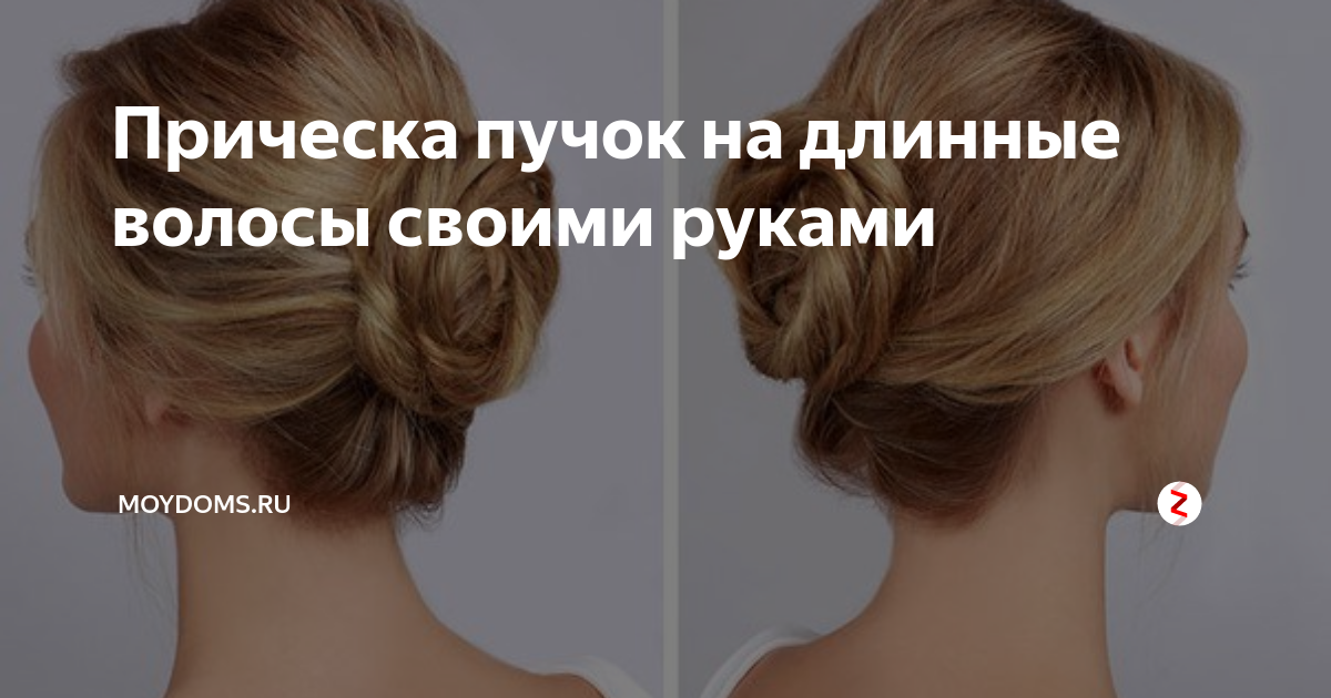 Как сделать красивый пучок на длинные и средние волосы, кому подойдёт эта прическа