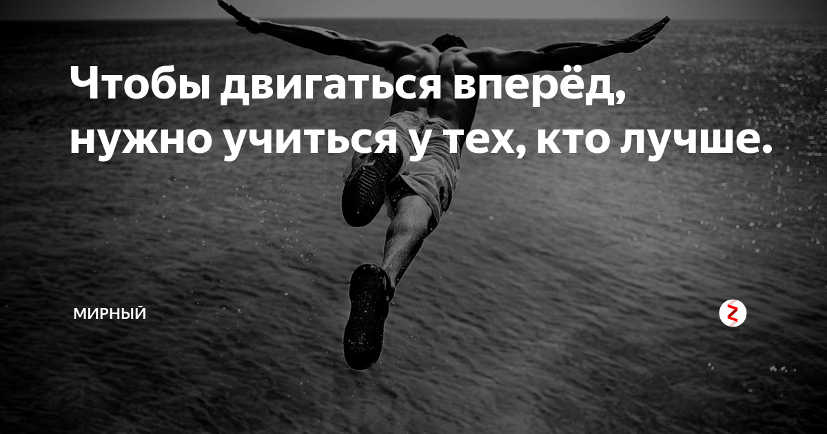 Нужно вперед. Двигайся вперед. Нужно двигаться вперед. Цитаты двигаться вперед Мотивирующие.