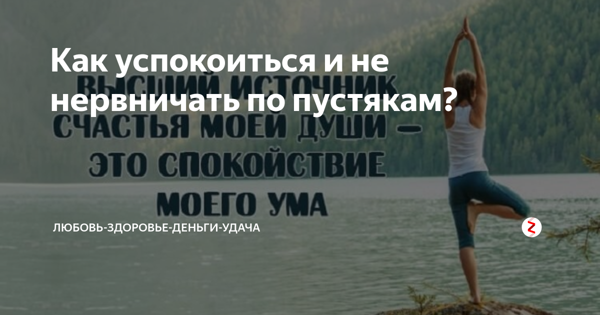 Как можно успокоиться