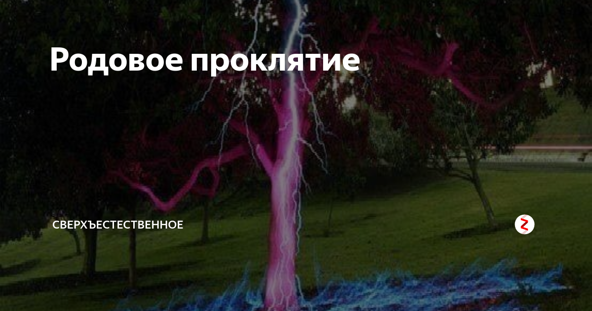 Джордж нерон родовое проклятие. Родовое проклятье картинки. Родовое проклятие по мужской линии. Родовое проклятие (Кетсу-эн).