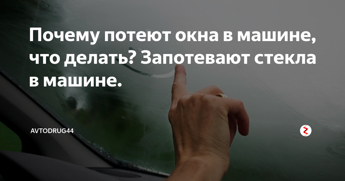 Почему потеют стекла в дождь. Потеют окна в машине. Запотевшие окна в автомобиле. Почему запотевают окна в машине. Причина запотевания окон в машине.