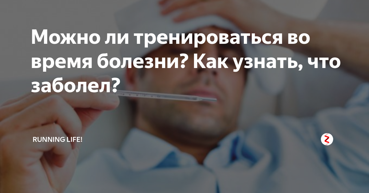 Можно ли заниматься спортом во время болезни
