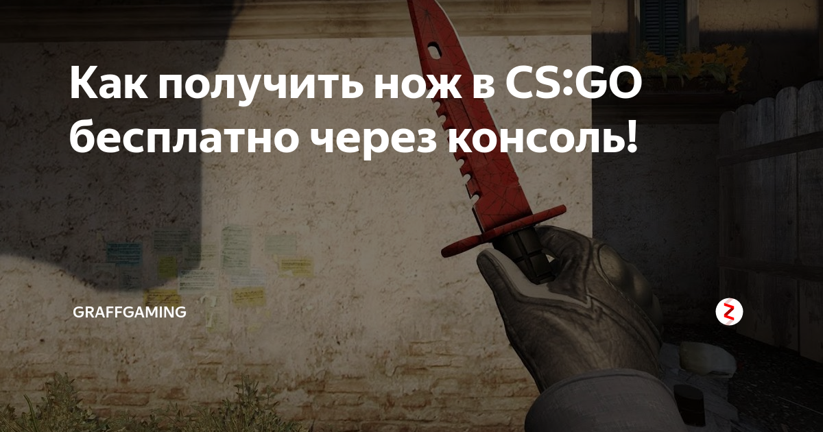 Как получить нож через консоль. Как получить нож через консоль