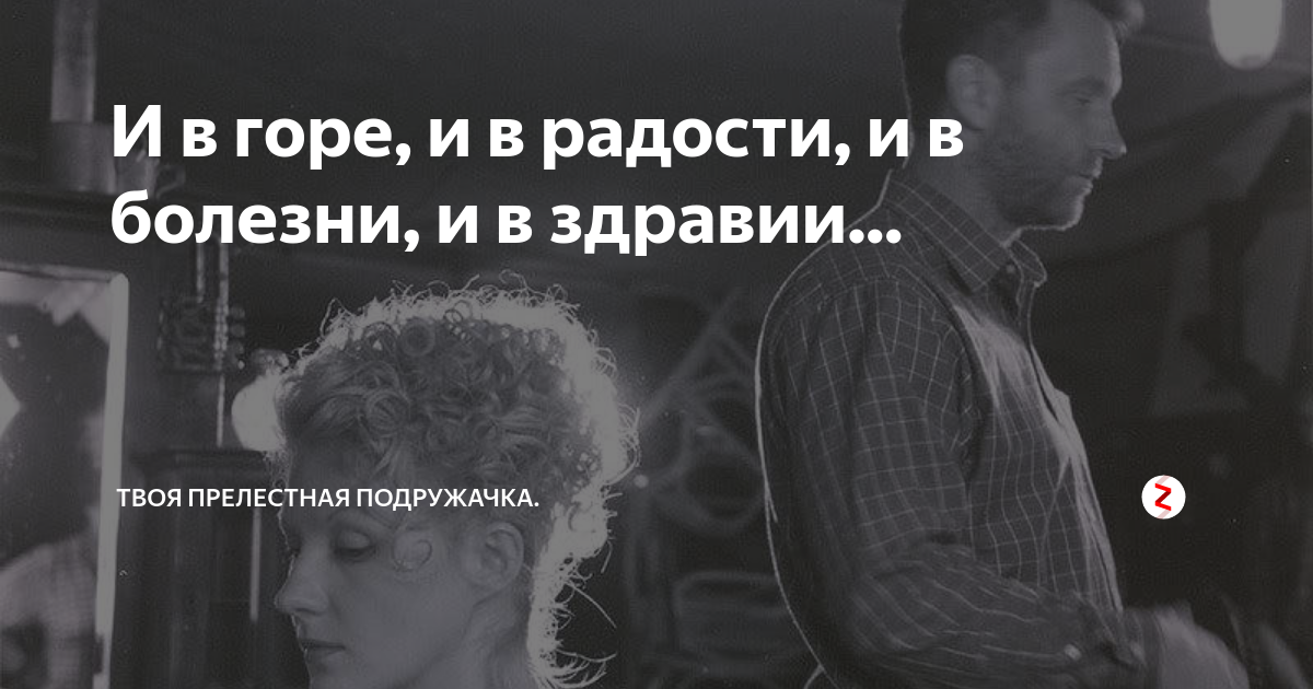 И в горе и в радости стих. Асадов стихи любовь измена и колдун. Цитаты про предательство семьи и детей. И в горе и в радости книга. Я с тобой и в горе и в радости.