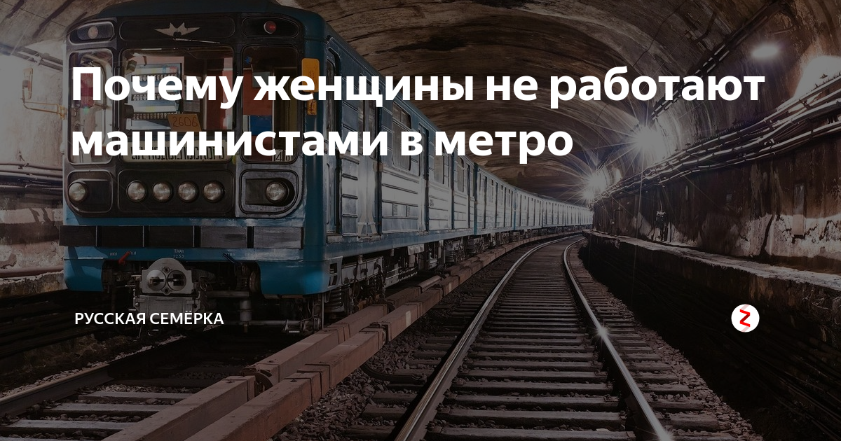 Почему женщины не работают машинистами в метро | Русская Семёрка |Дзен