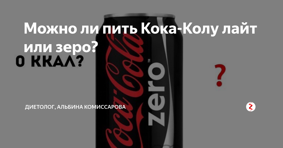 Карибидис кока колу пьете. Можно ли пить колу. Можно от пить Кока колу Зерр. Вред Кока колы Зеро. Кока кола для диабетиков.