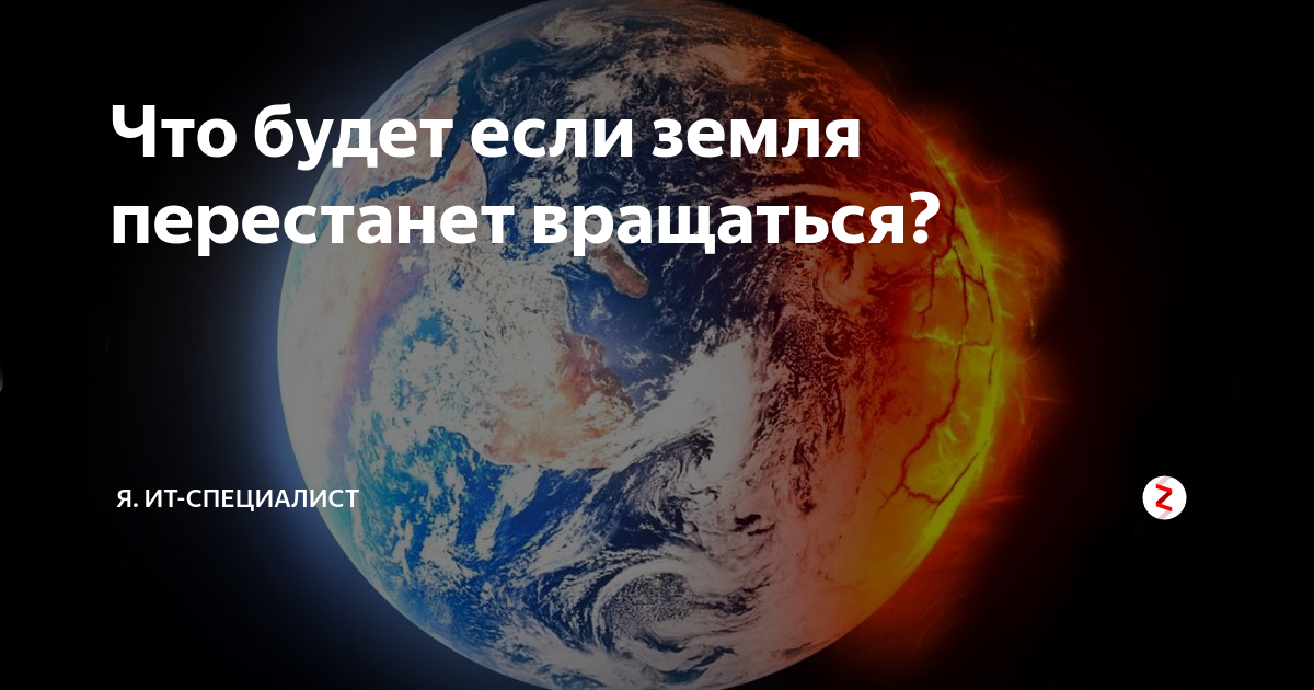 Что произойдет если земля перестанет. Что произойдет если земля перестанет. Сочинение что будет если земля перестанет вращаться. Что произойдет если земля перестанет. Земля перестанет вращаться.