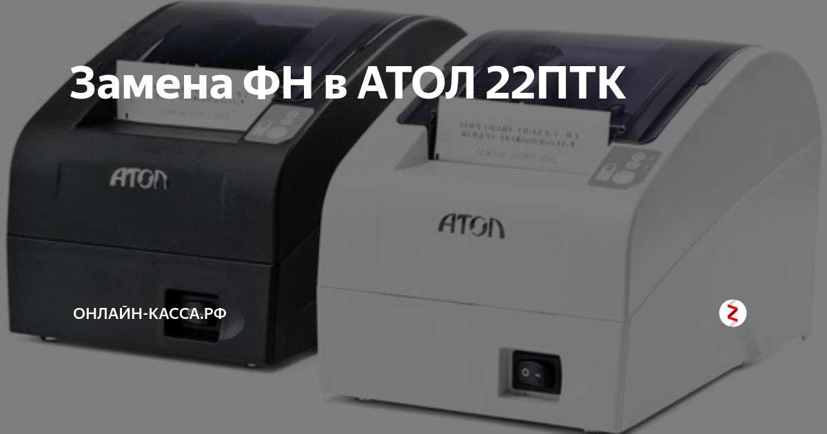 Замена ФН в АТОЛ 22ПТК | онлайн-касса.рф | Дзен