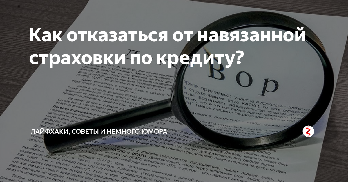 Отказ от звонков в банке. Навязали страховку. Как отказаться от навязываемой работы. Почему юристам навязывают работу.