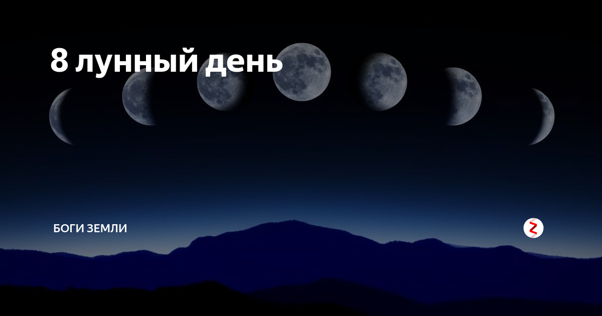 8 лунный день. 11 Лунный день. Луна 21 лунный день. Убывающая Луна, 21 лунный день. 12 Лунный день.