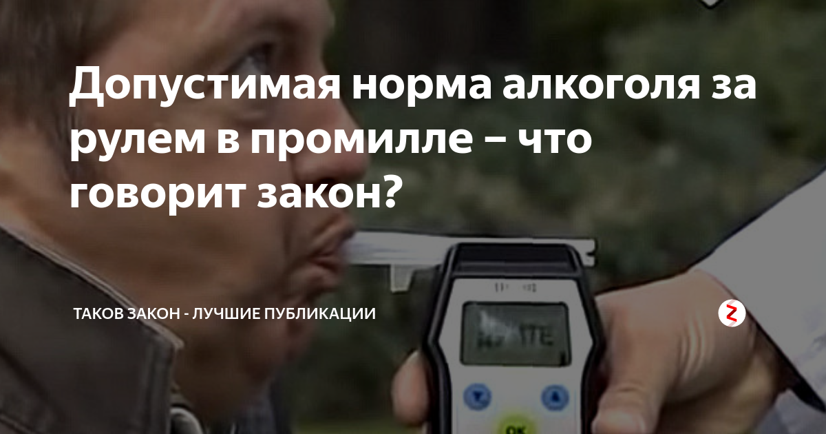 Допустимые промилле. Допустимая норма алкоголя за рулем. Допустимая норма алкоголя за рулем в промилле. Допустимый показатель алкоголя за рулём. Допустимые промилле алкоголя за рулем 2019